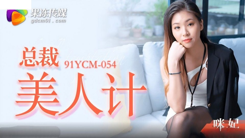 91YCM-054 เลขานุการยินดีให้ลูกค้าลงนามในสัญญา