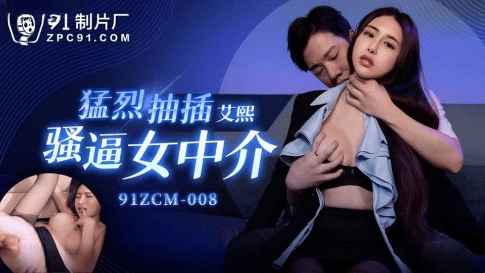 91ZCM-008 高级应召女郎